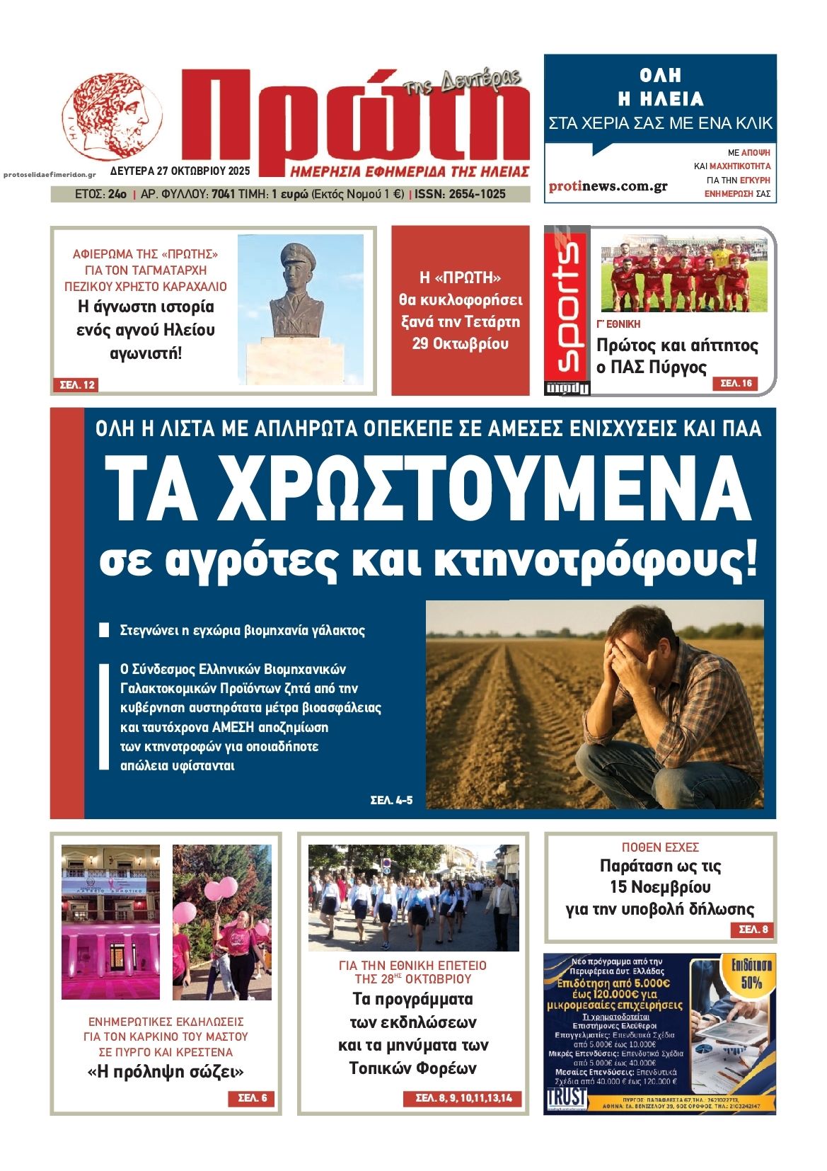 Πρωτοσέλιδο εφημερίδας Πρώτη
