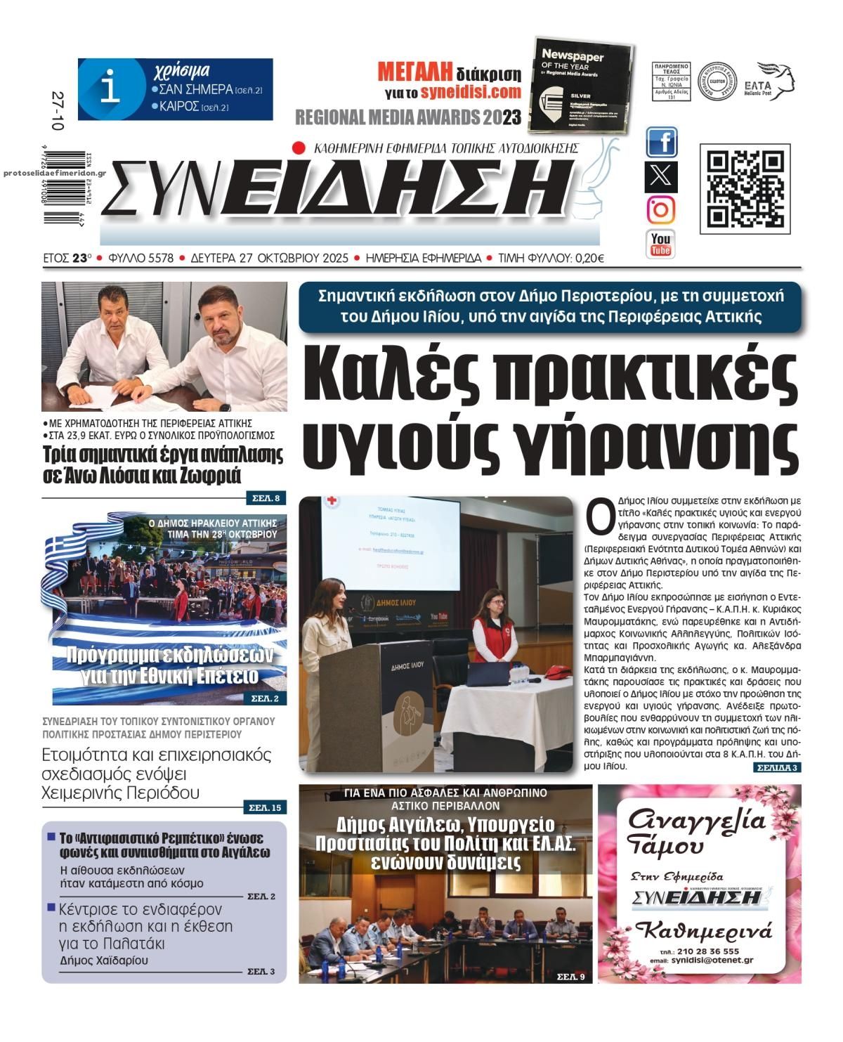 Πρωτοσέλιδο εφημερίδας Συνείδηση