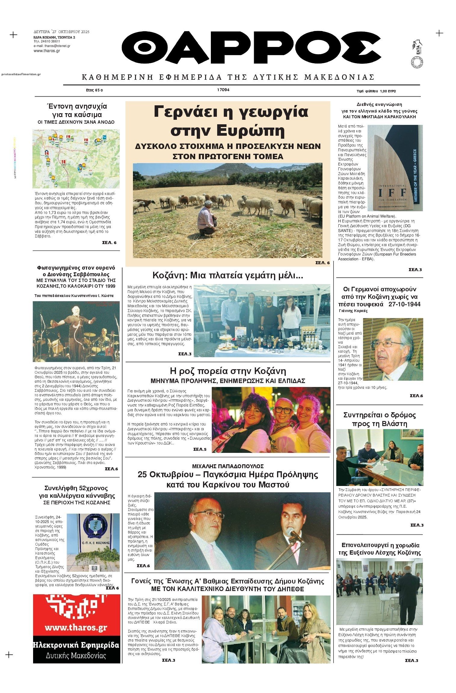Πρωτοσέλιδο εφημερίδας Θάρρος Κοζάνης