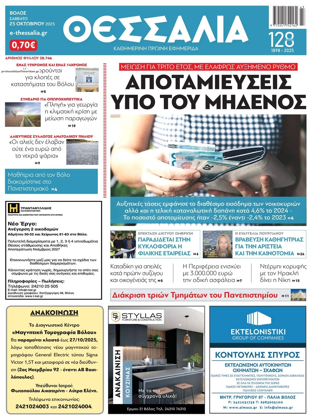 Πρωτοσέλιδο εφημερίδας Θεσσαλία