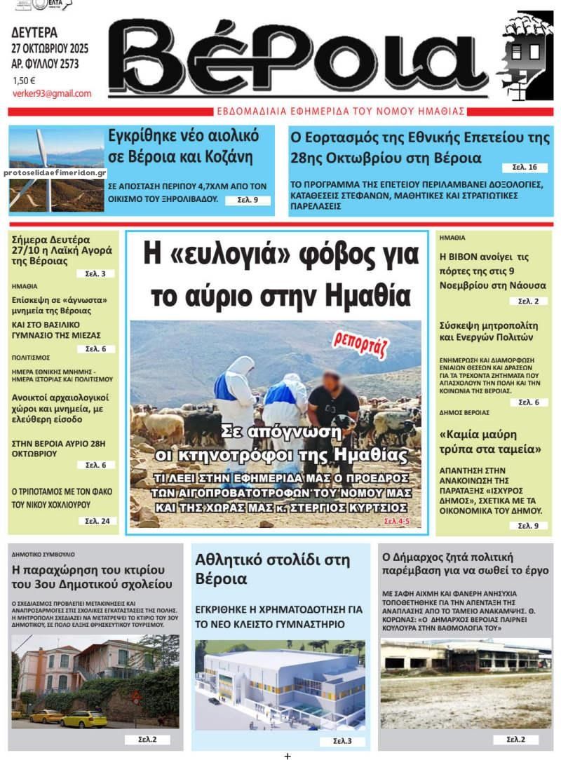 Πρωτοσέλιδο εφημερίδας Βέροια
