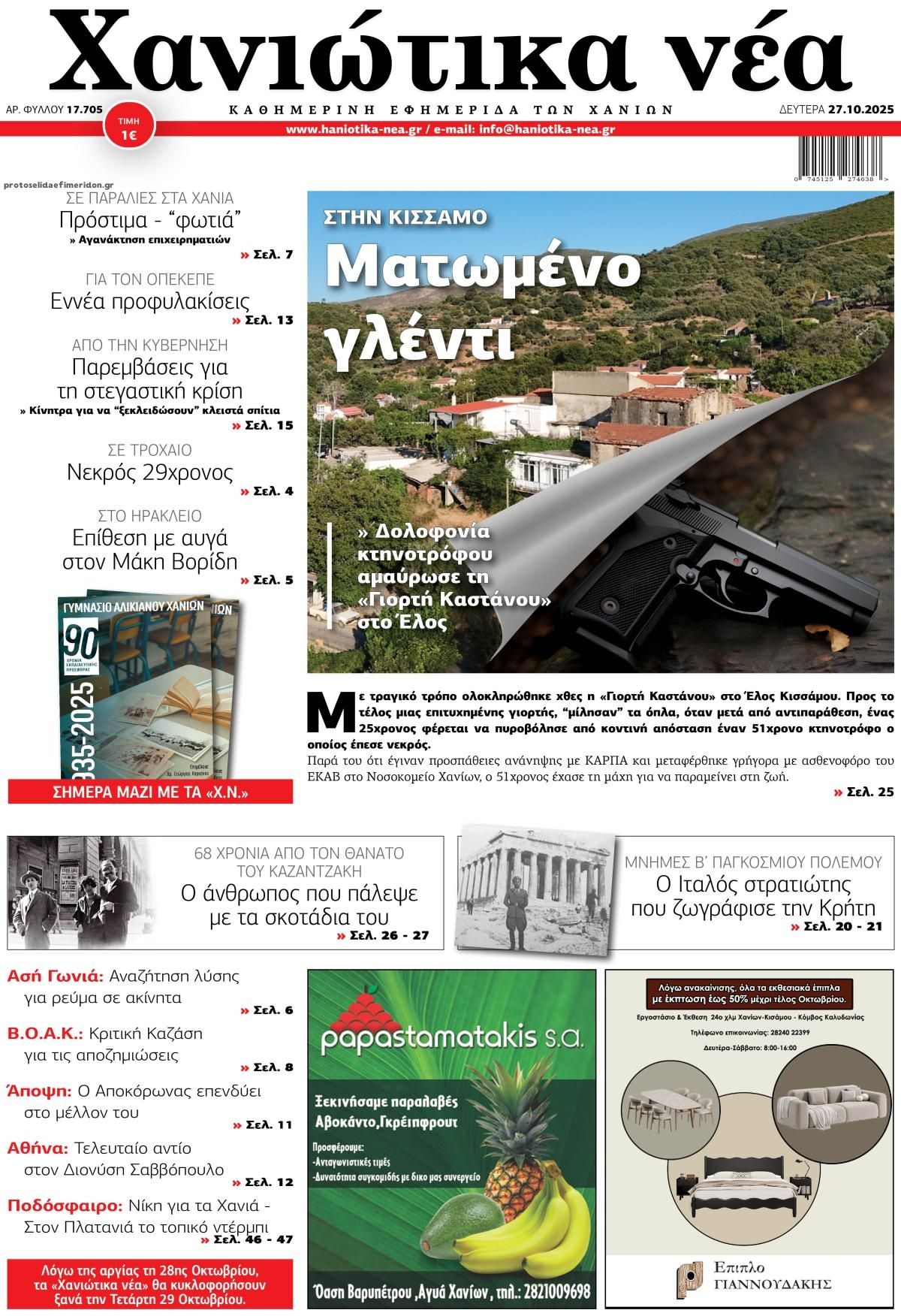 Πρωτοσέλιδο εφημερίδας Χανιώτικα Νέα