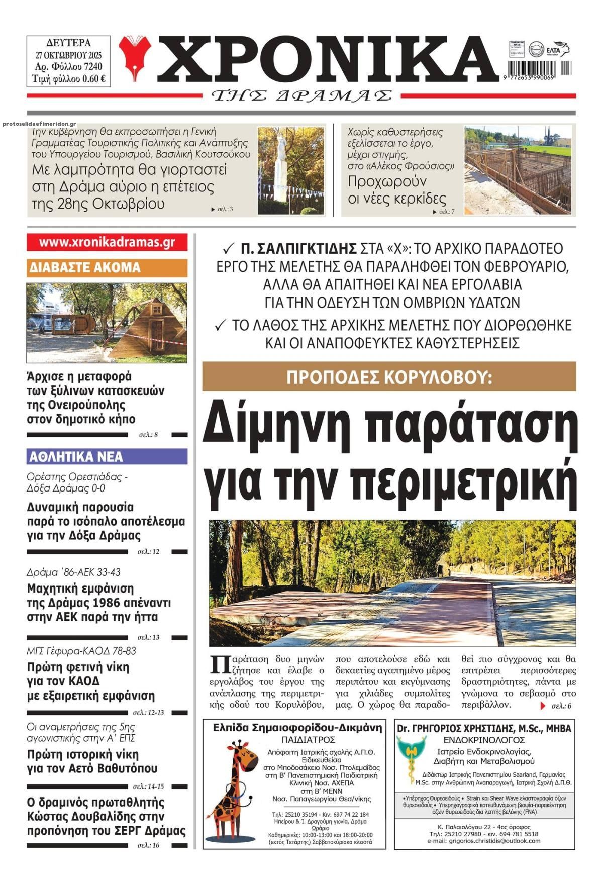 Πρωτοσέλιδο εφημερίδας Χρονικά Δράμας