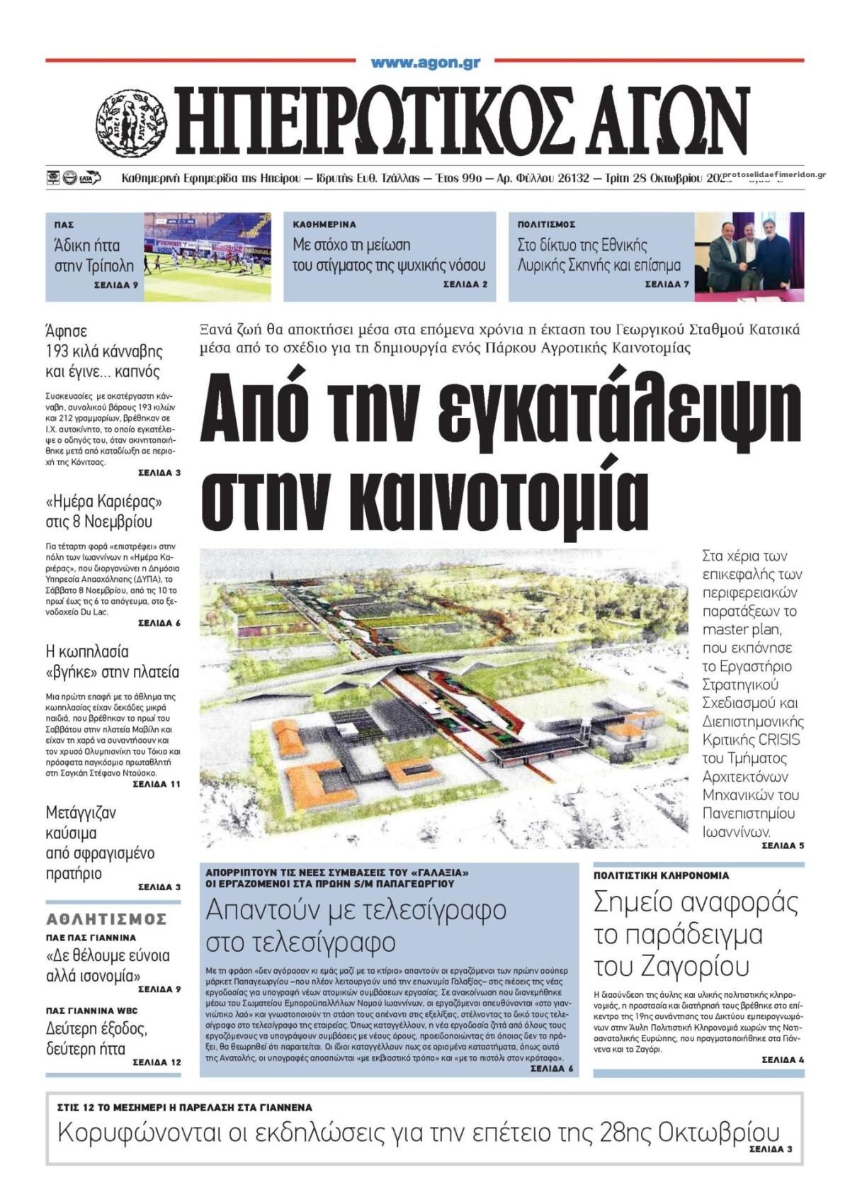 Πρωτοσέλιδο εφημερίδας Ηπειρωτικός Αγών