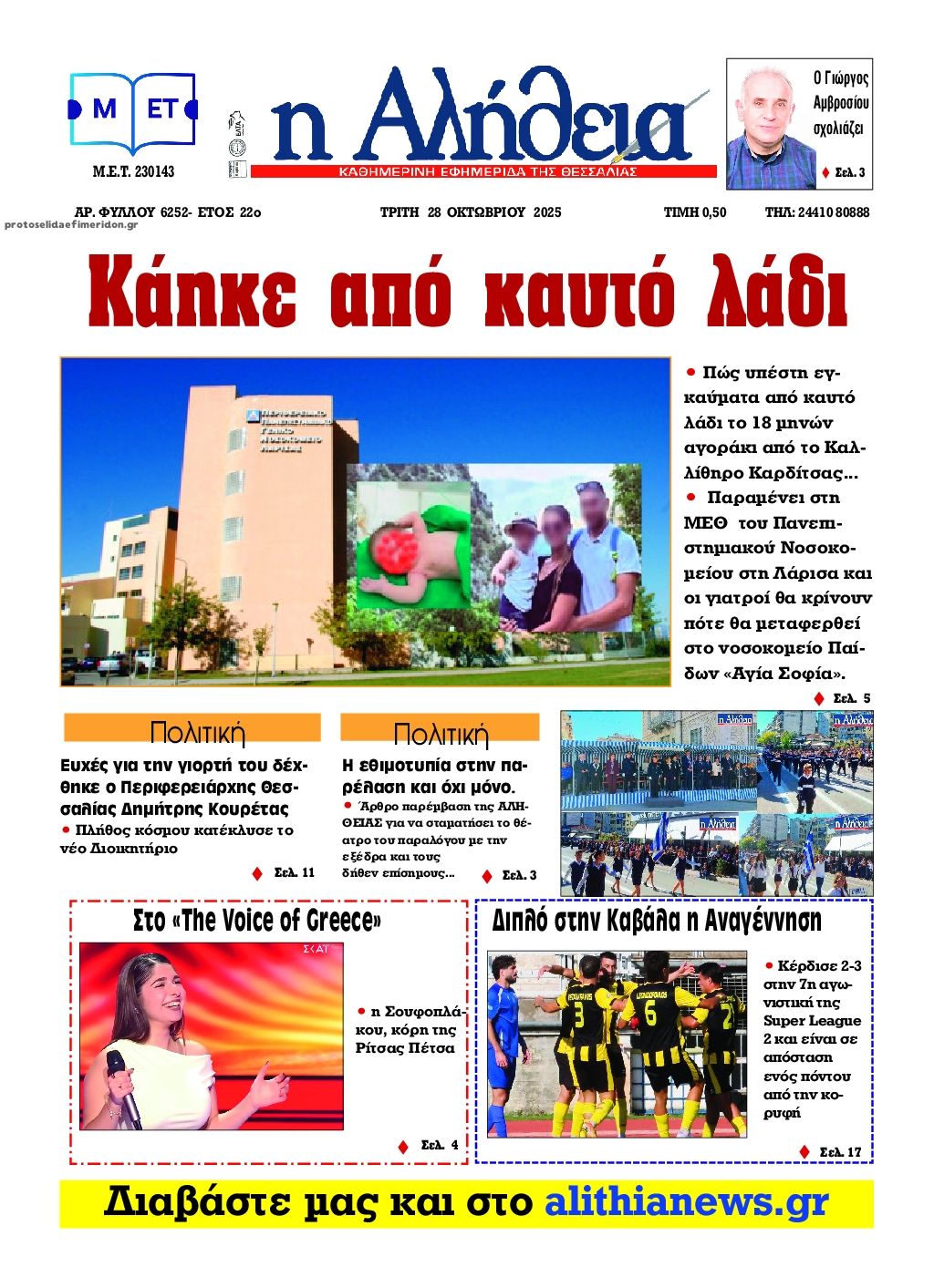 Πρωτοσέλιδο εφημερίδας Αλήθεια της Καρδίτσας