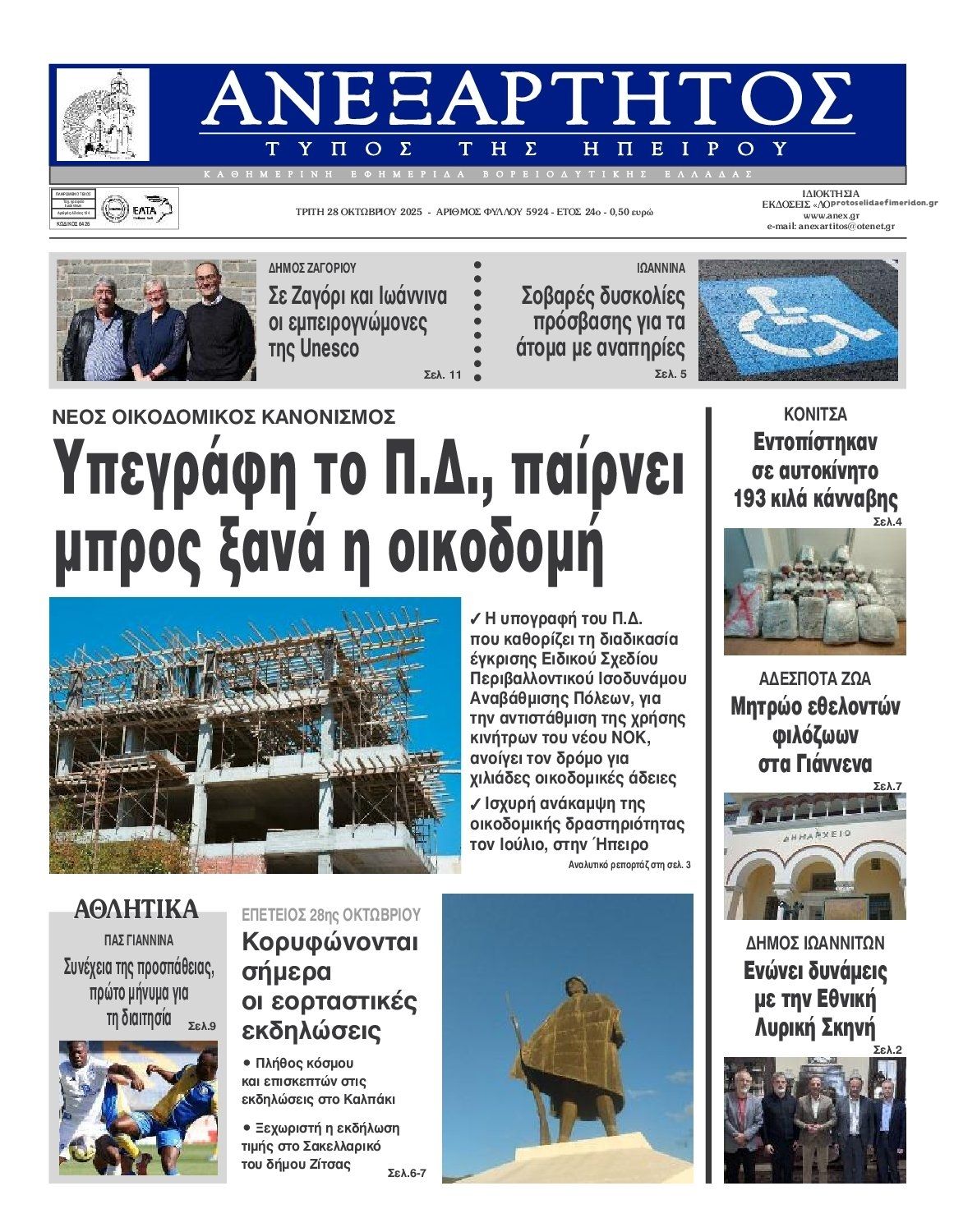 Πρωτοσέλιδο εφημερίδας Ανεξάρτητος Ηπείρου