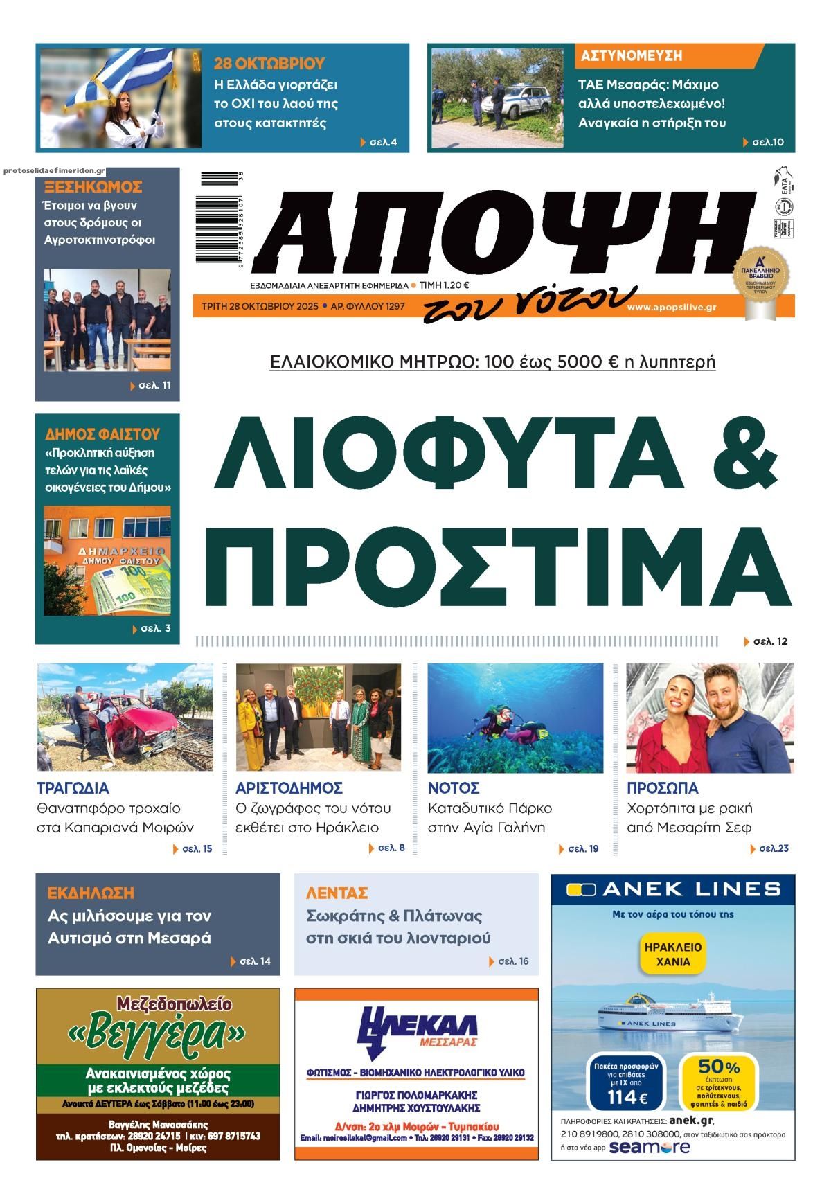 Πρωτοσέλιδο εφημερίδας Άποψη του νότου