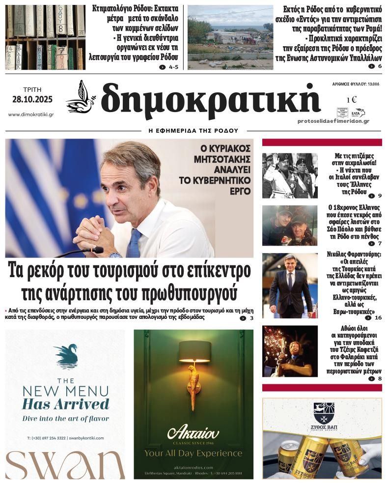 Πρωτοσέλιδο εφημερίδας Δημοκρατική