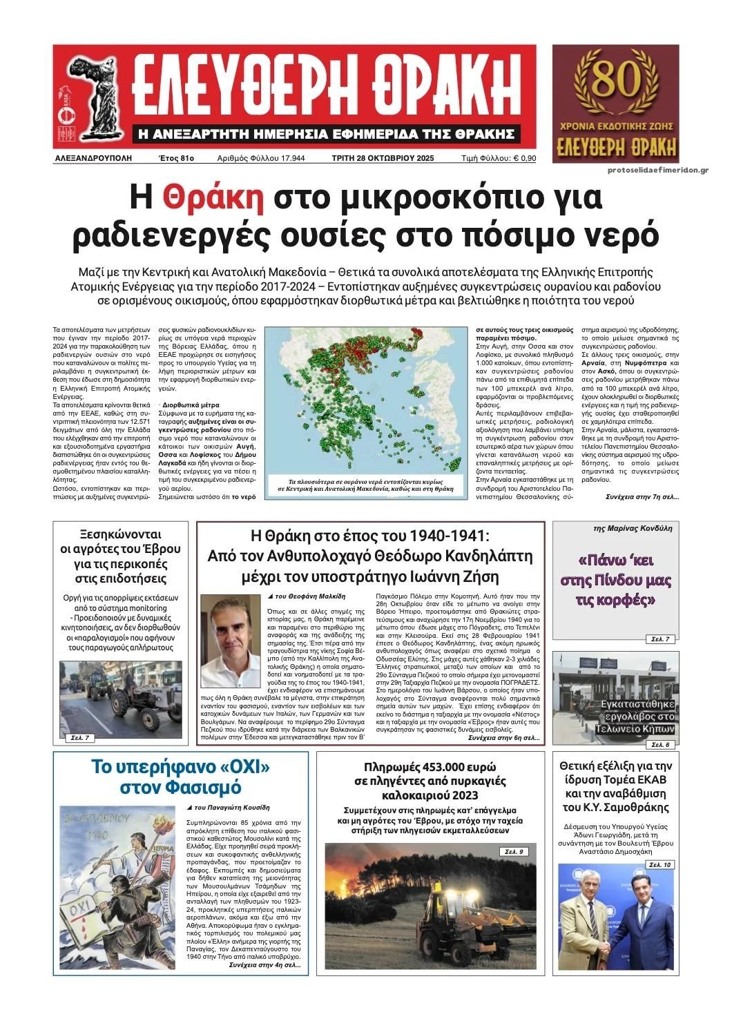 Πρωτοσέλιδο εφημερίδας Ελεύθερη Θράκη