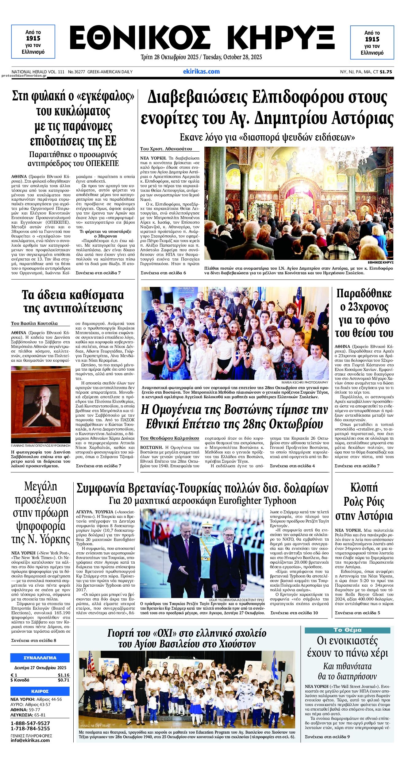 Πρωτοσέλιδο εφημερίδας Εθνικός Κήρυξ