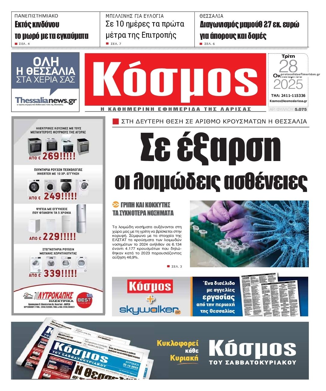 Πρωτοσέλιδο εφημερίδας Κόσμος