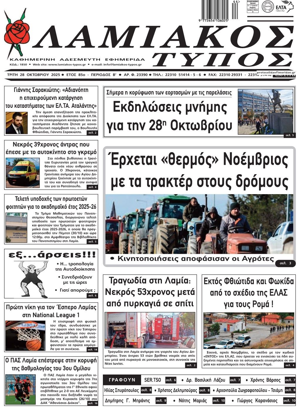 Πρωτοσέλιδο εφημερίδας Λαμιακός Τύπος