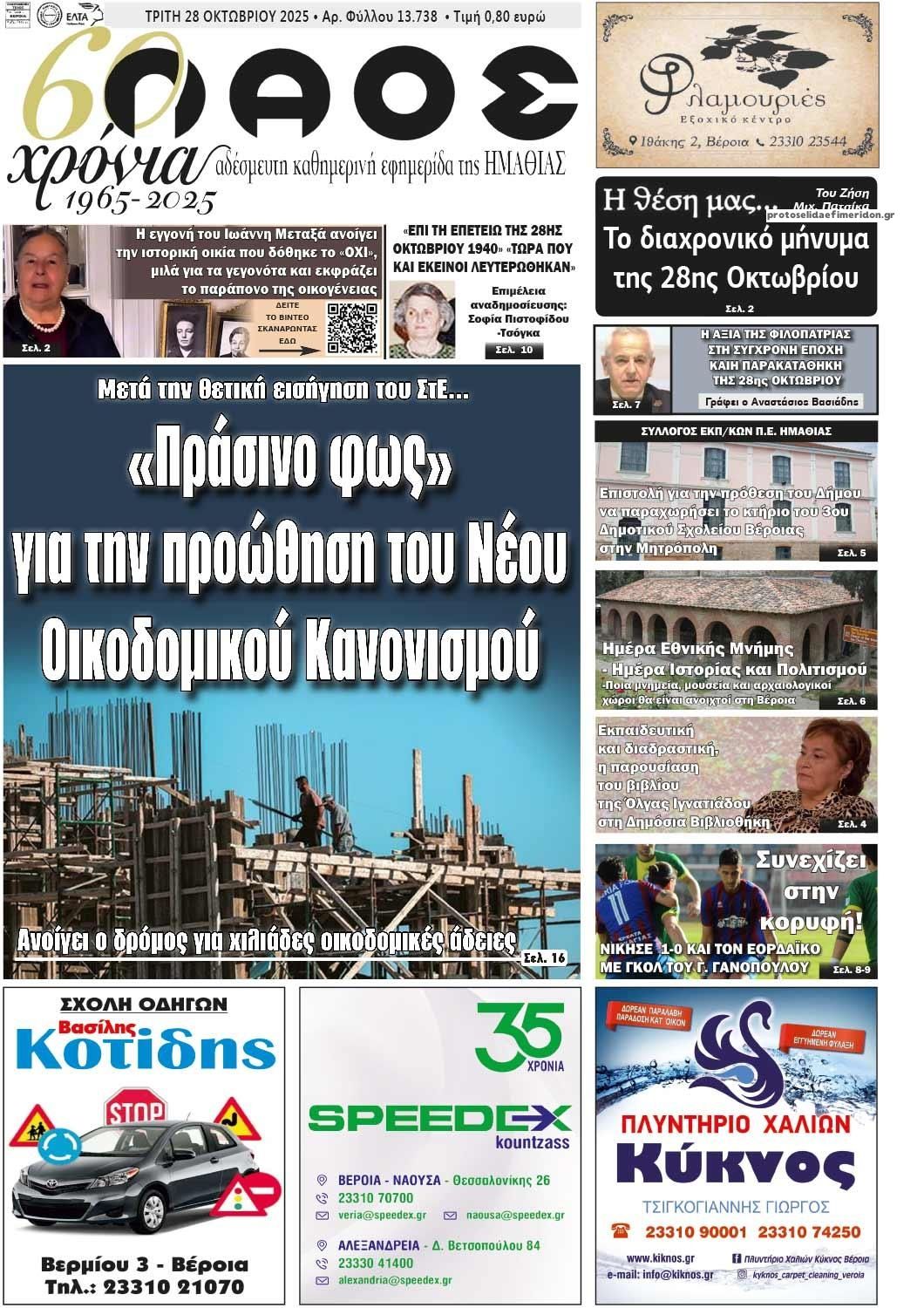 Πρωτοσέλιδο εφημερίδας Λαός Βέροιας