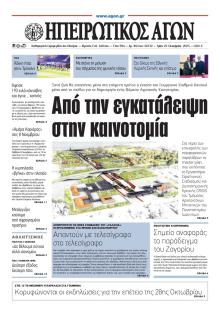 Ηπειρωτικός Αγών