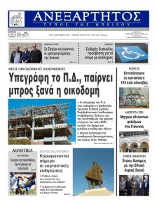 Ανεξάρτητος Ηπείρου