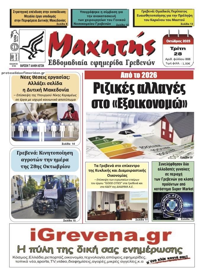 Πρωτοσέλιδο εφημερίδας Μαχητής Γρεβενών