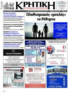 Κρητική Επιθεώρηση