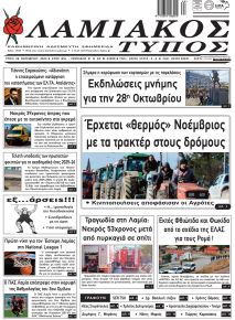 Λαμιακός Τύπος