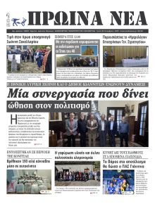 Πρωινά Νέα Ιωαννίνων