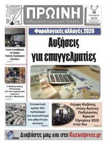 Πρωινή Κοζάνης