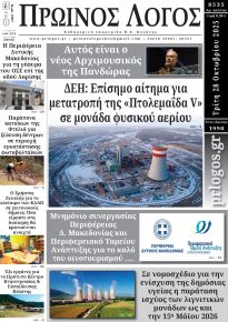 Πρωινός λόγος Κοζάνης