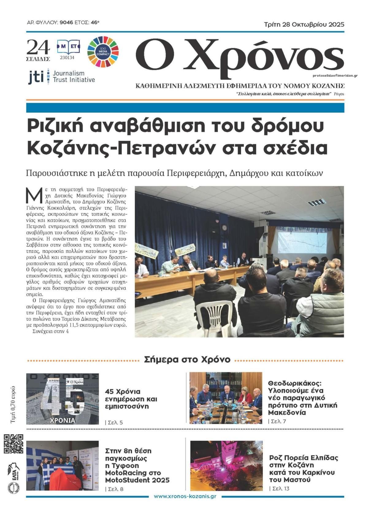 Πρωτοσέλιδο εφημερίδας Ο Χρόνος Κοζάνης