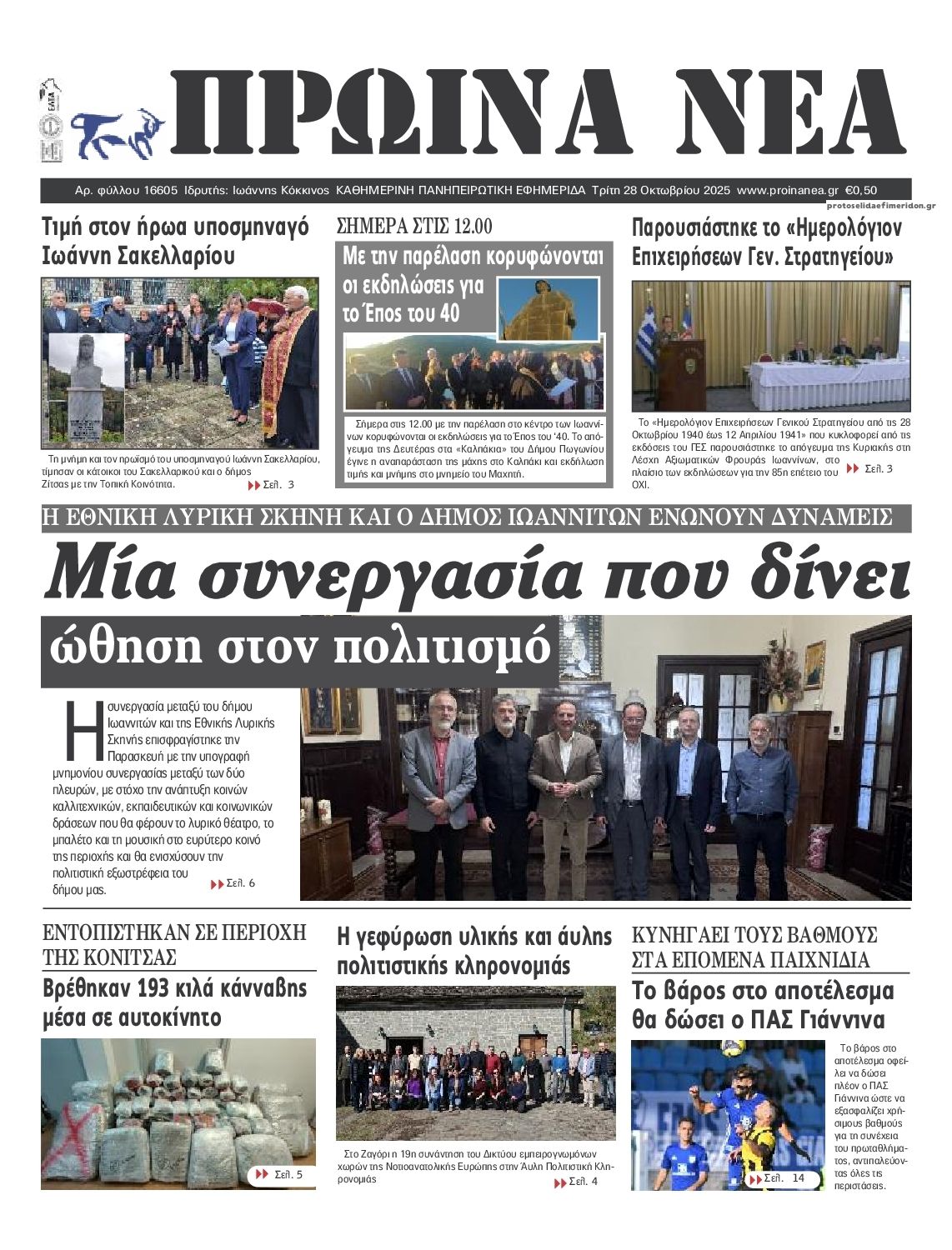 Πρωτοσέλιδο εφημερίδας Πρωινά Νέα Ιωαννίνων