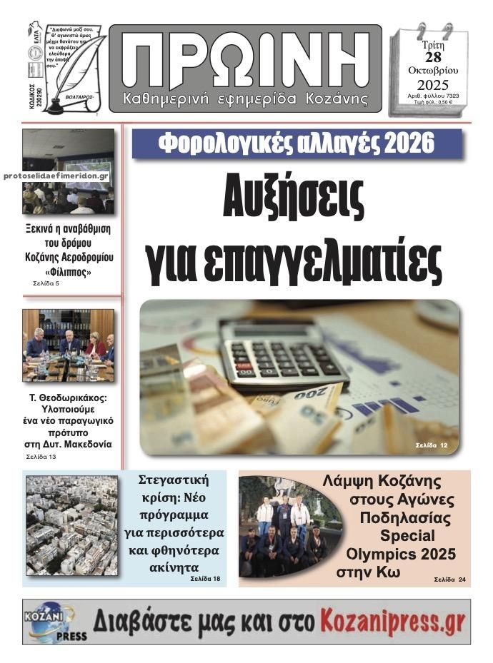 Πρωτοσέλιδο εφημερίδας Πρωινή Κοζάνης