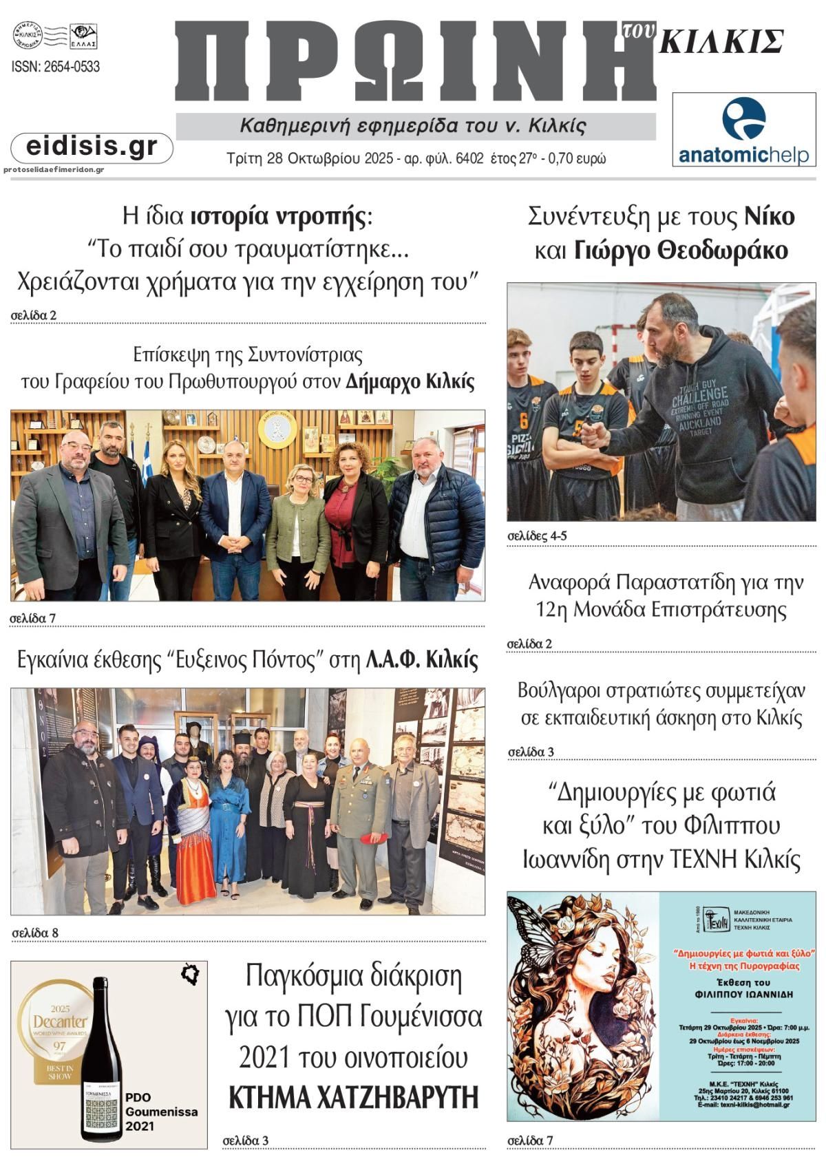 Πρωτοσέλιδο εφημερίδας Πρωινή Κιλκίς