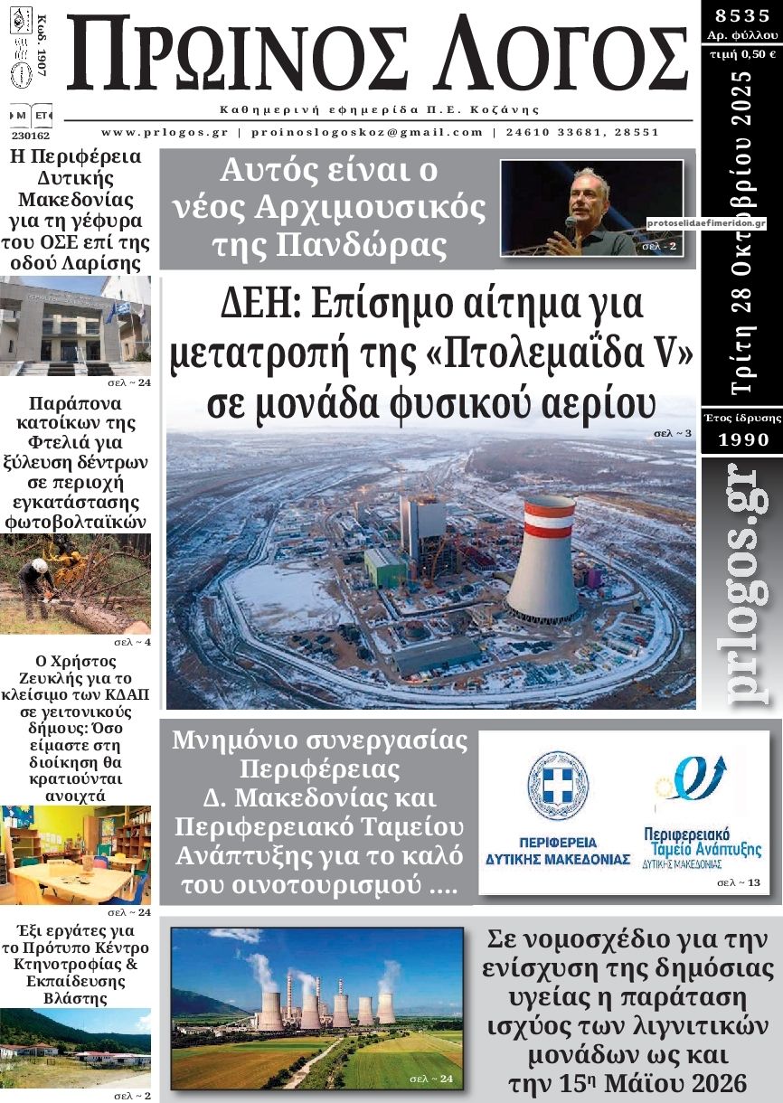 Πρωτοσέλιδο εφημερίδας Πρωινός λόγος Κοζάνης