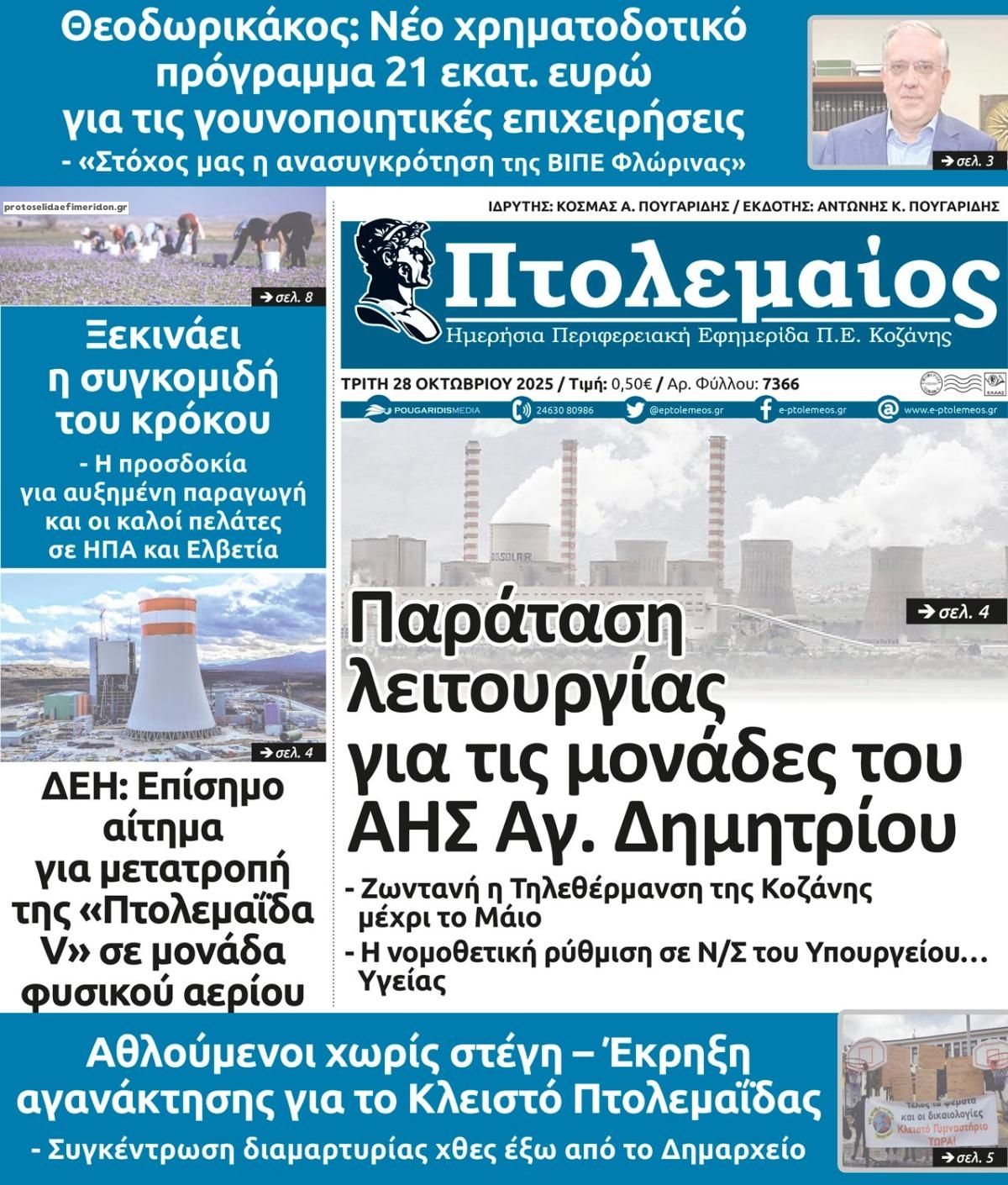 Πρωτοσέλιδο εφημερίδας Πτολεμαίος