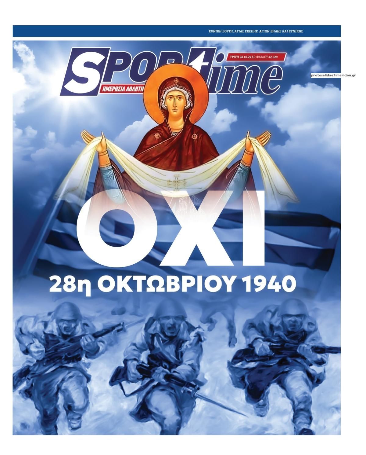 Πρωτοσέλιδο εφημερίδας Sportime