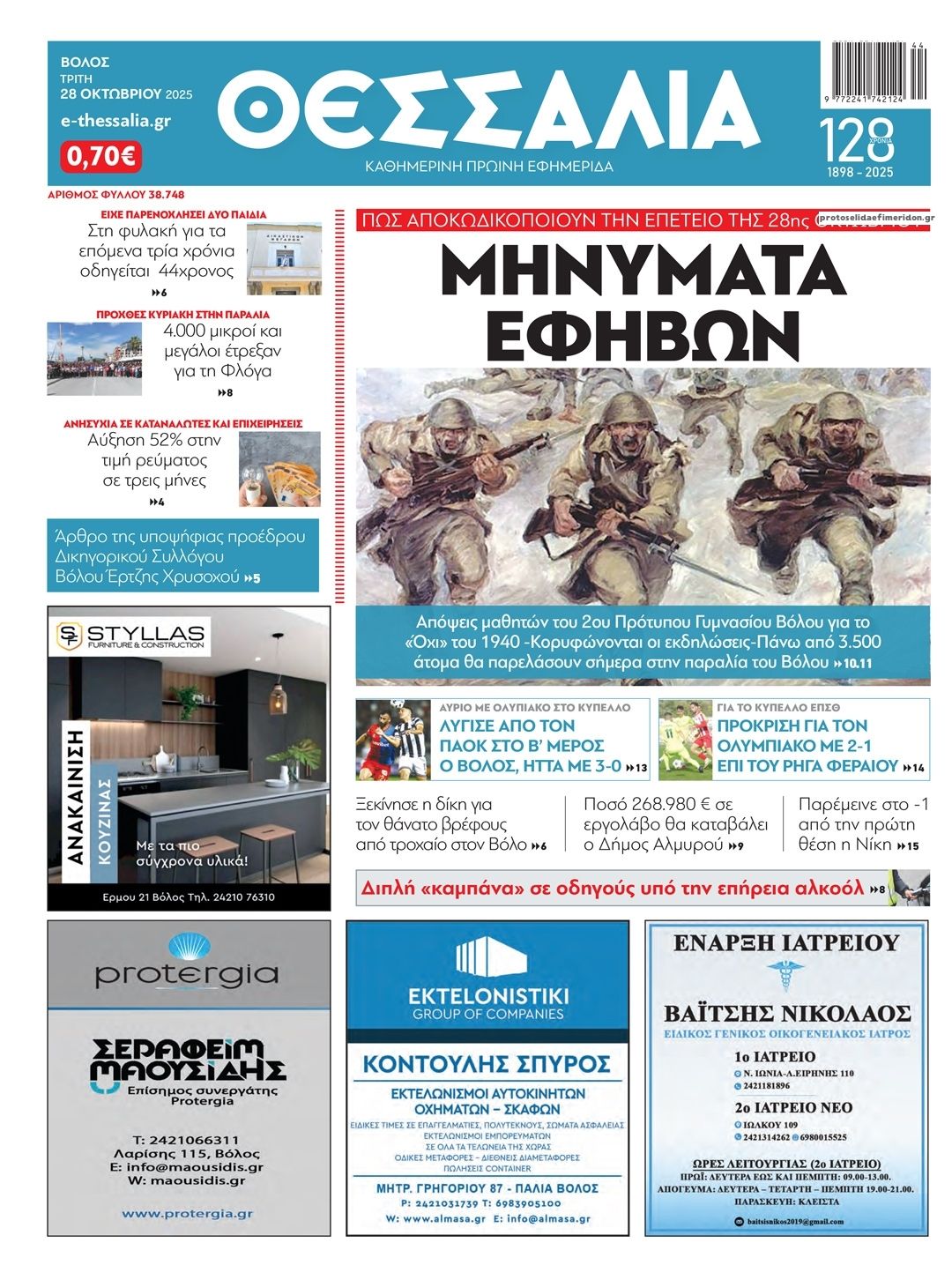 Πρωτοσέλιδο εφημερίδας Θεσσαλία