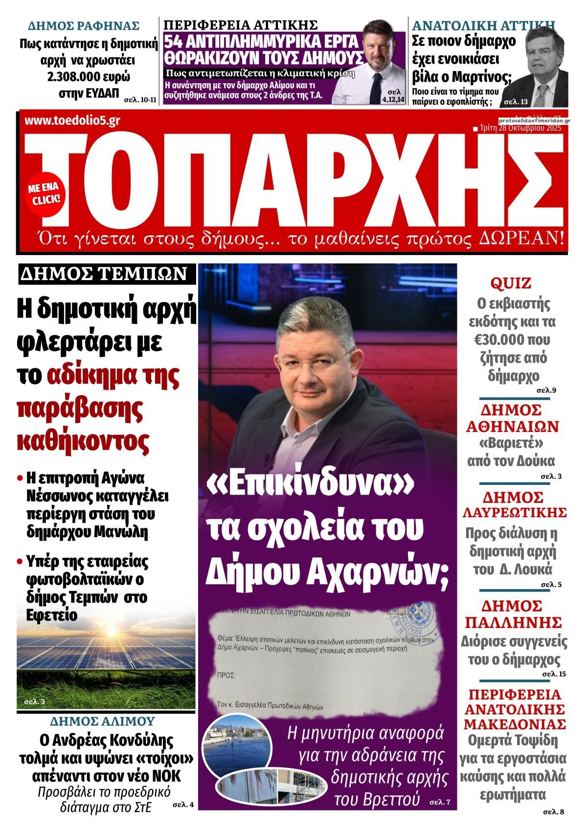 Πρωτοσέλιδο εφημερίδας Τοπάρχης