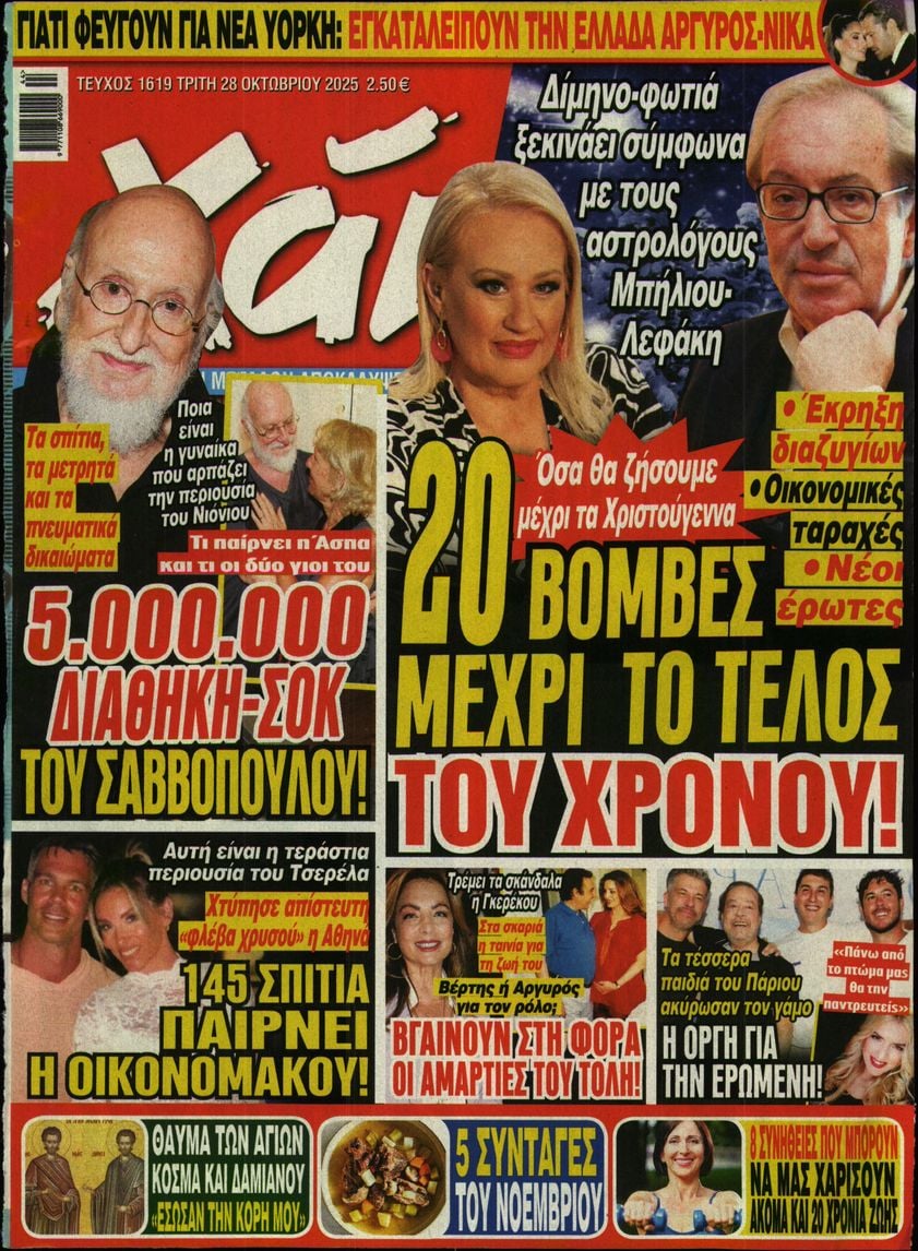 Πρωτοσέλιδο εφημερίδας ΧΑΙ