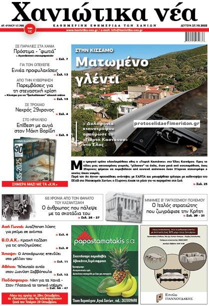 Πρωτοσέλιδο εφημερίδας Χανιώτικα Νέα