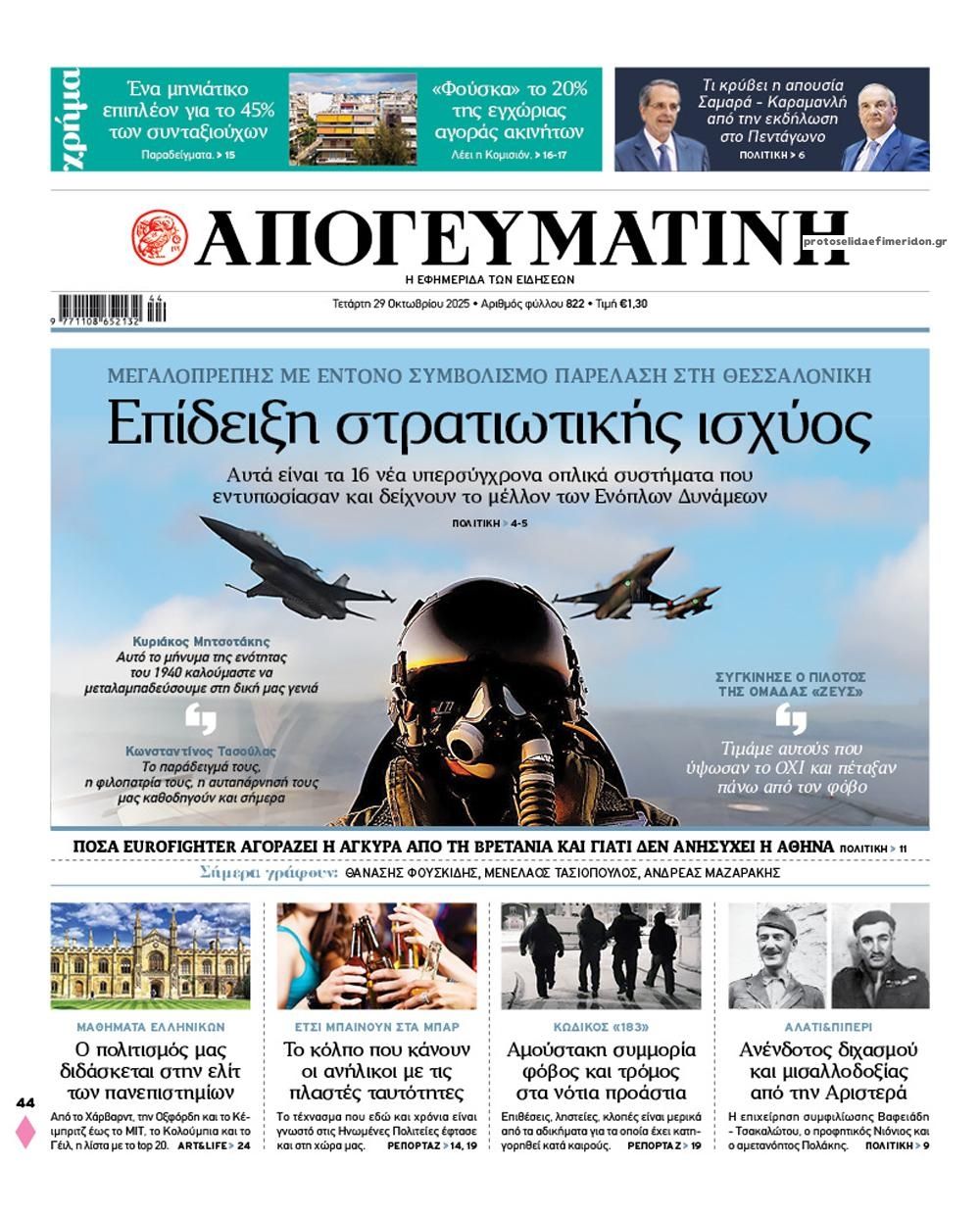 Πρωτοσέλιδο εφημερίδας Απογευματινή