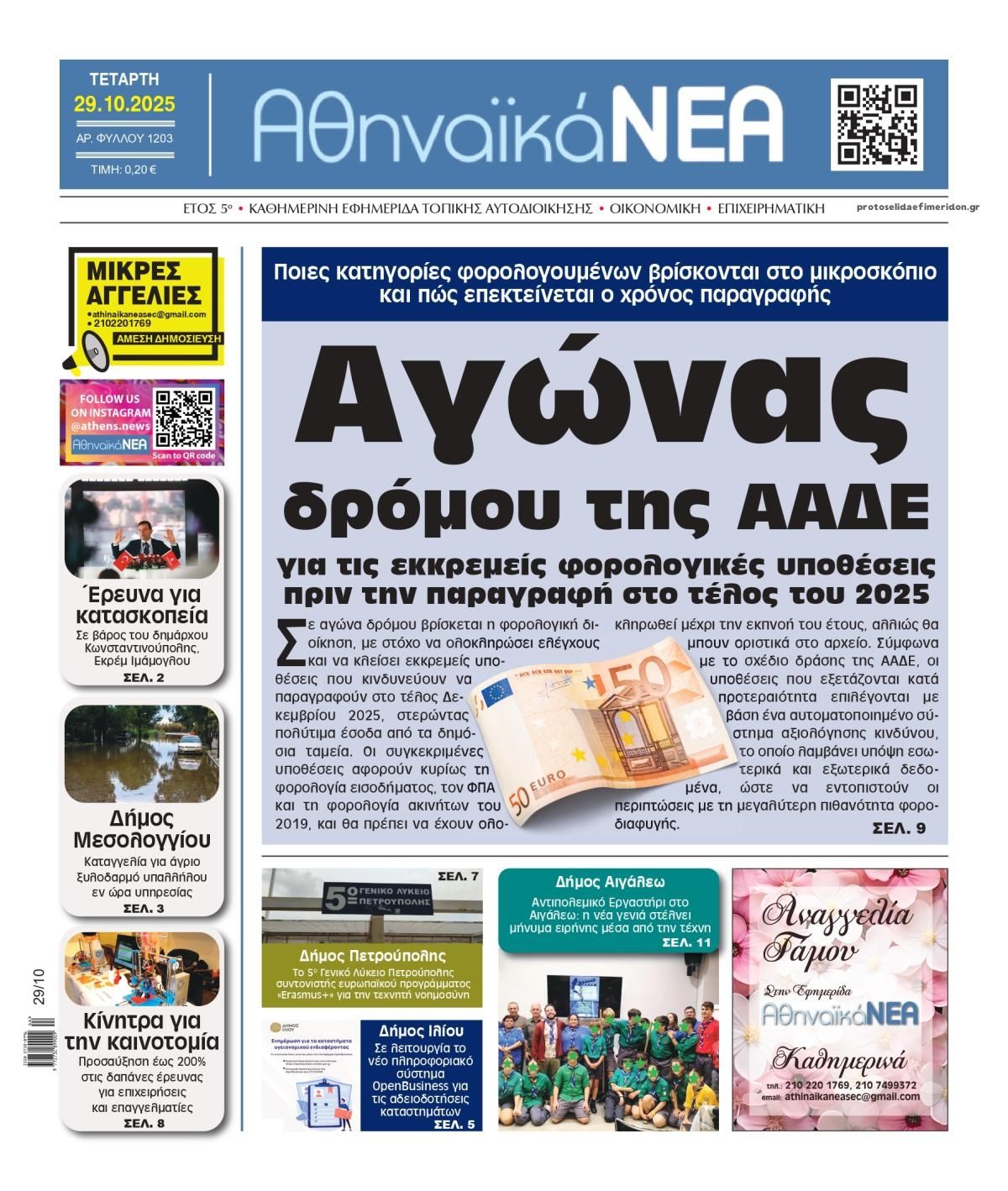 Πρωτοσέλιδο εφημερίδας Αθηναϊκά Νέα