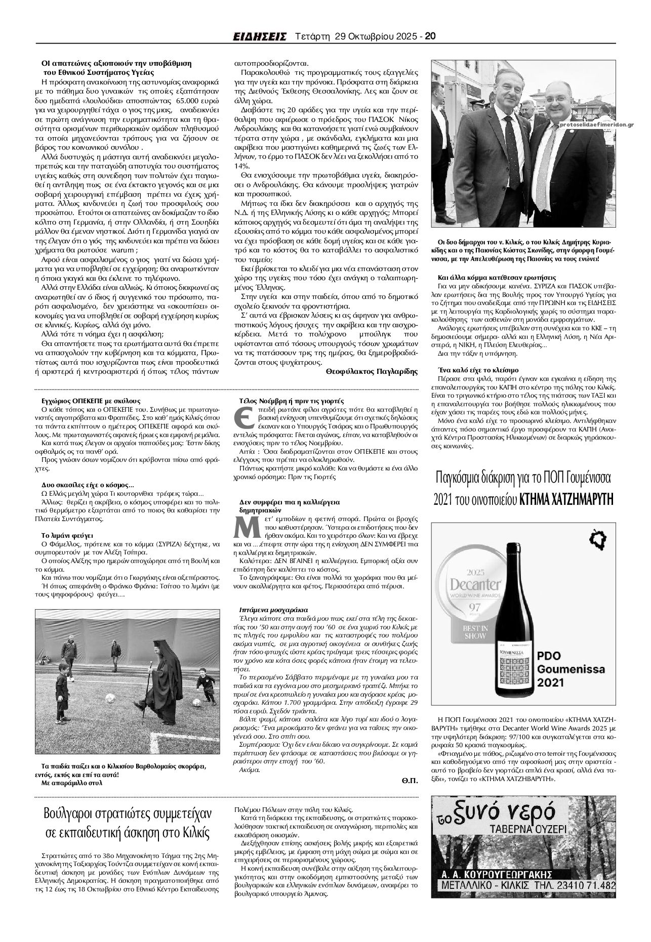 Οπισθόφυλλο εφημερίδας Ειδήσεις Κιλκίς