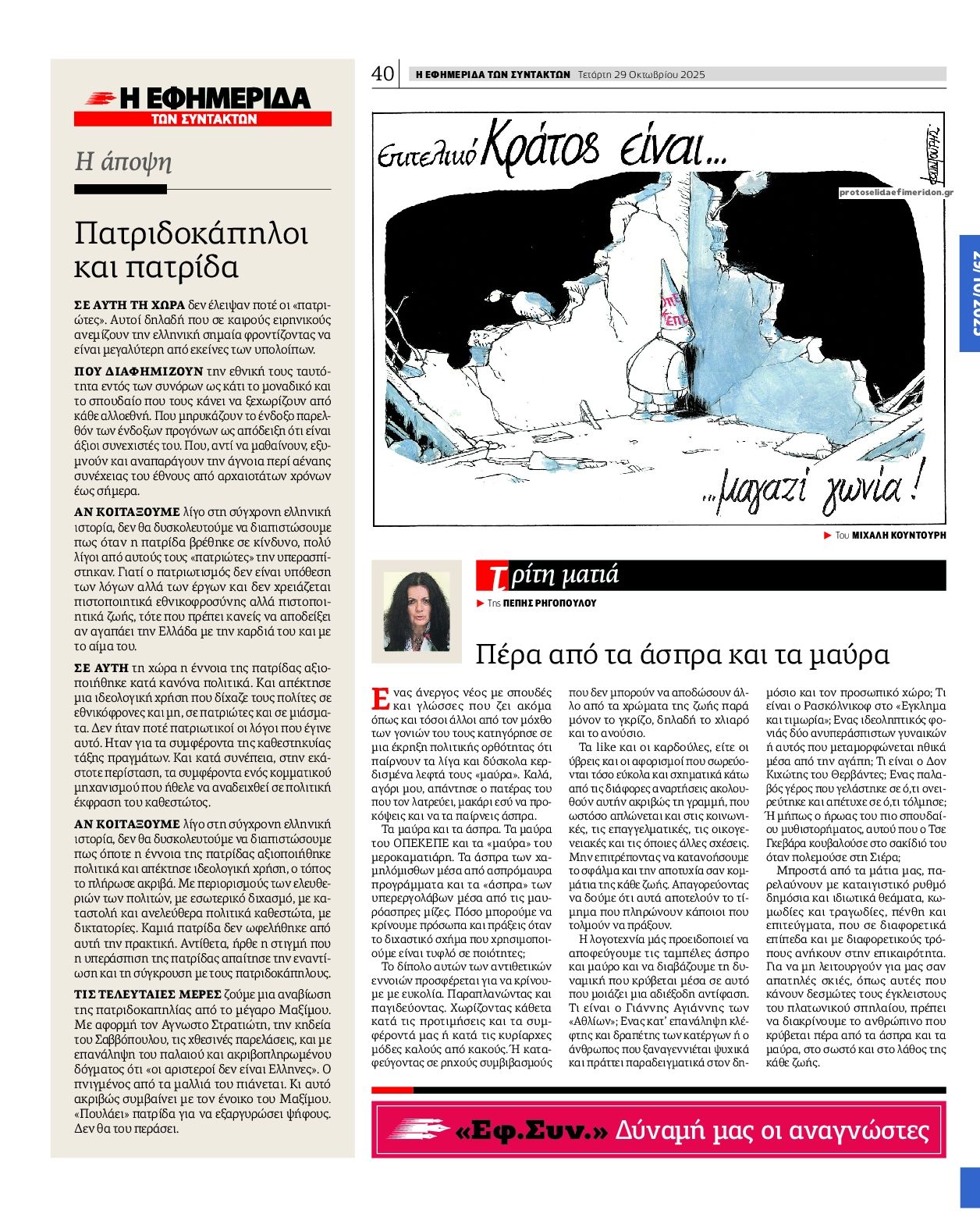 Οπισθόφυλλο εφημερίδας Των συντακτών