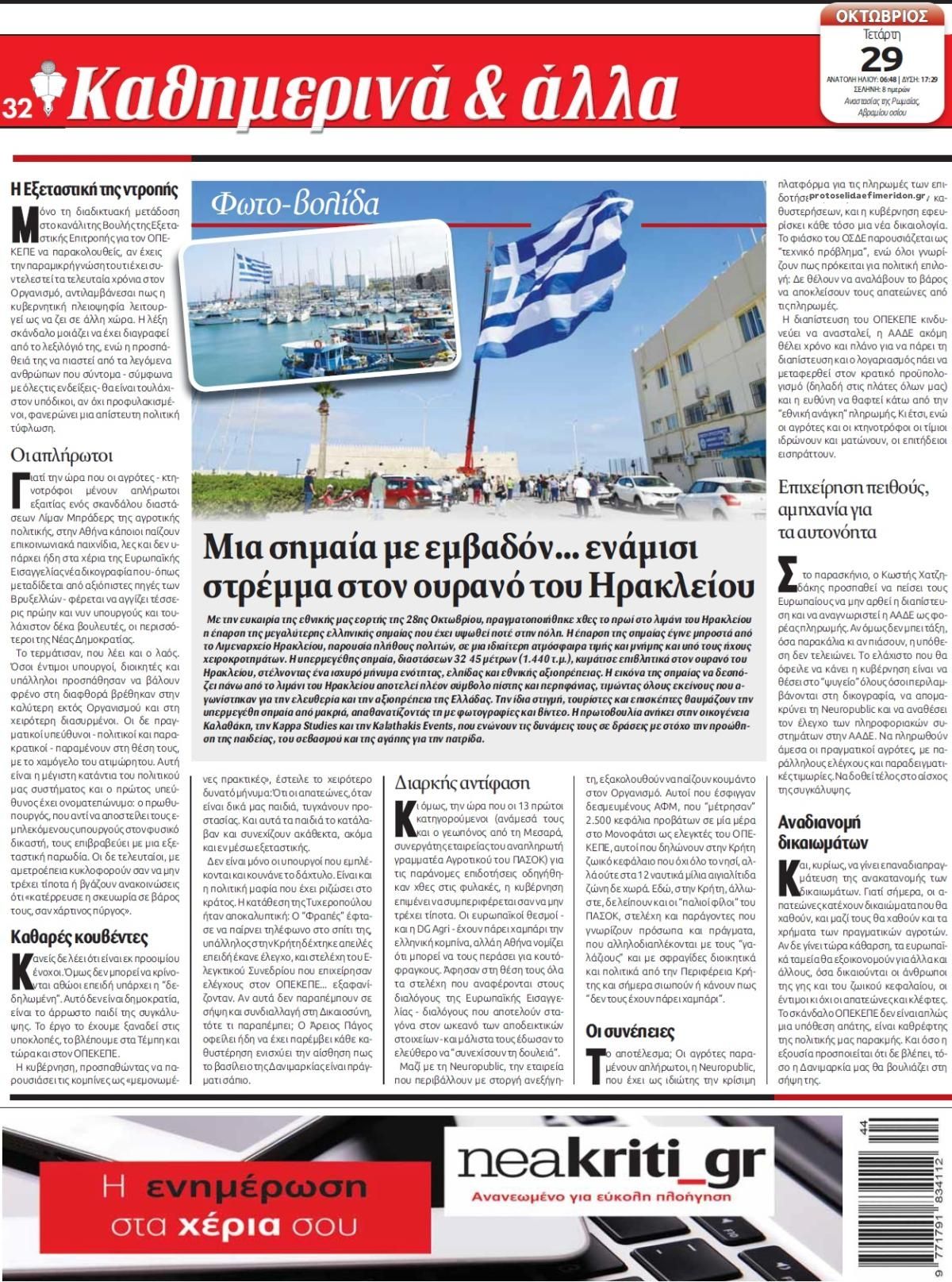 Οπισθόφυλλο εφημερίδας Νέα Κρήτη