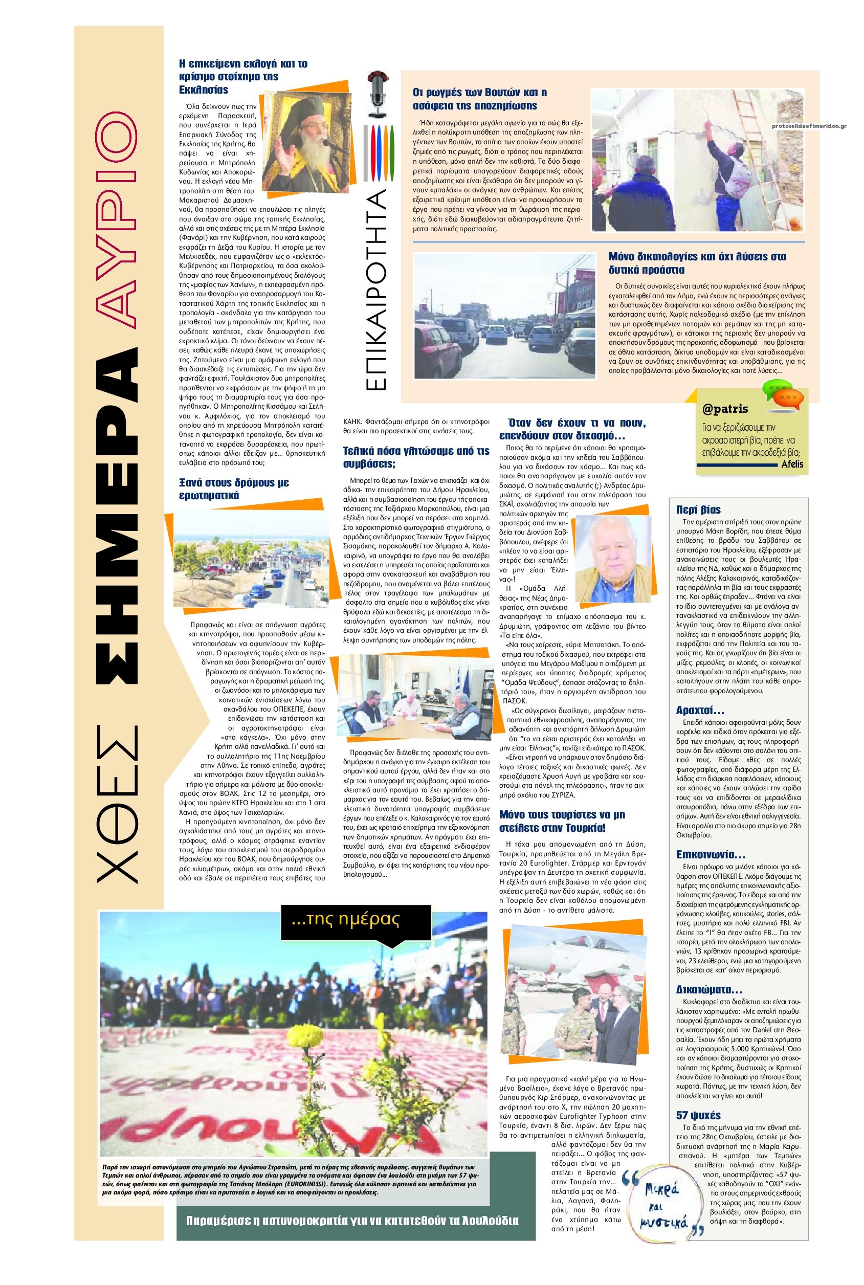 Οπισθόφυλλο εφημερίδας Πατρίς