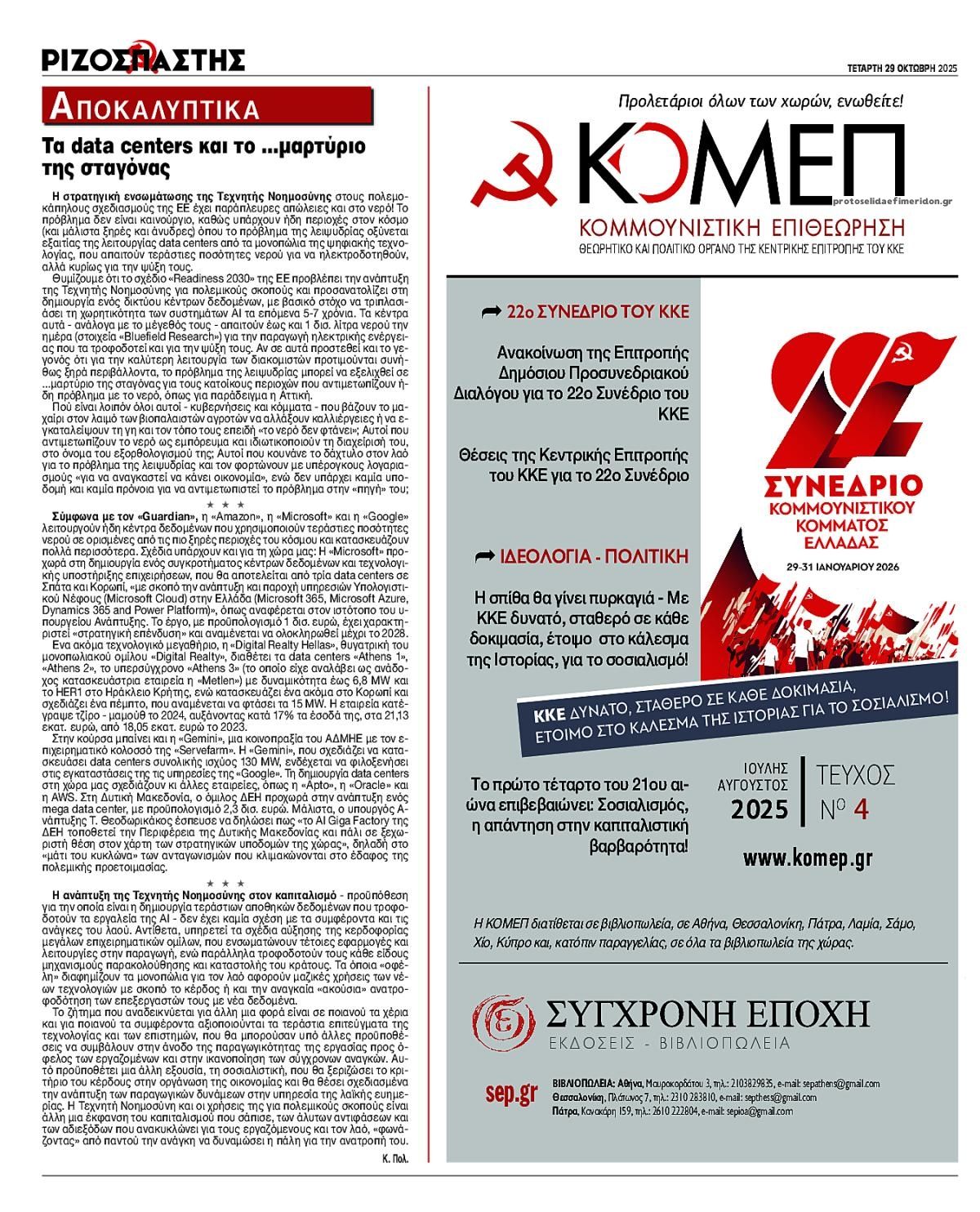 Οπισθόφυλλο εφημερίδας Ριζοσπάστης