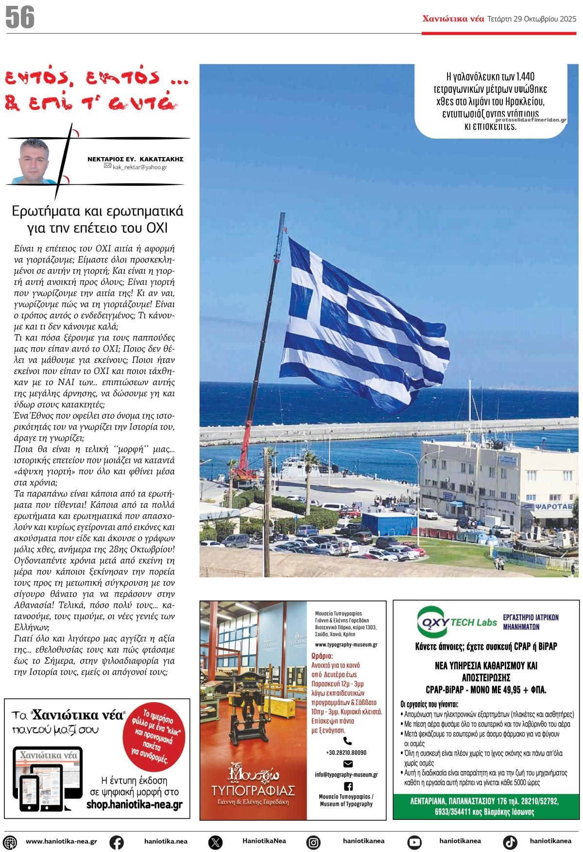 Οπισθόφυλλο εφημερίδας Χανιώτικα Νέα