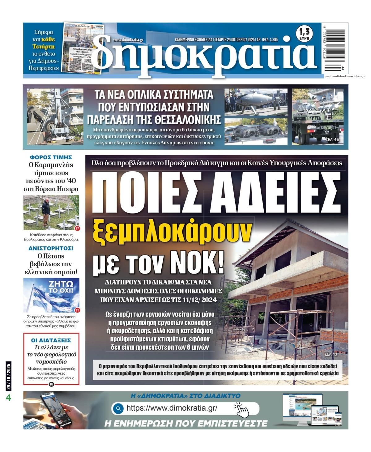 Πρωτοσέλιδο εφημερίδας Δημοκρατία