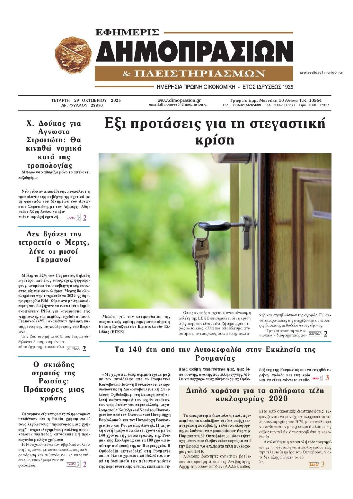 Πρωτοσέλιδο εφημερίδας Δημοπρασιών