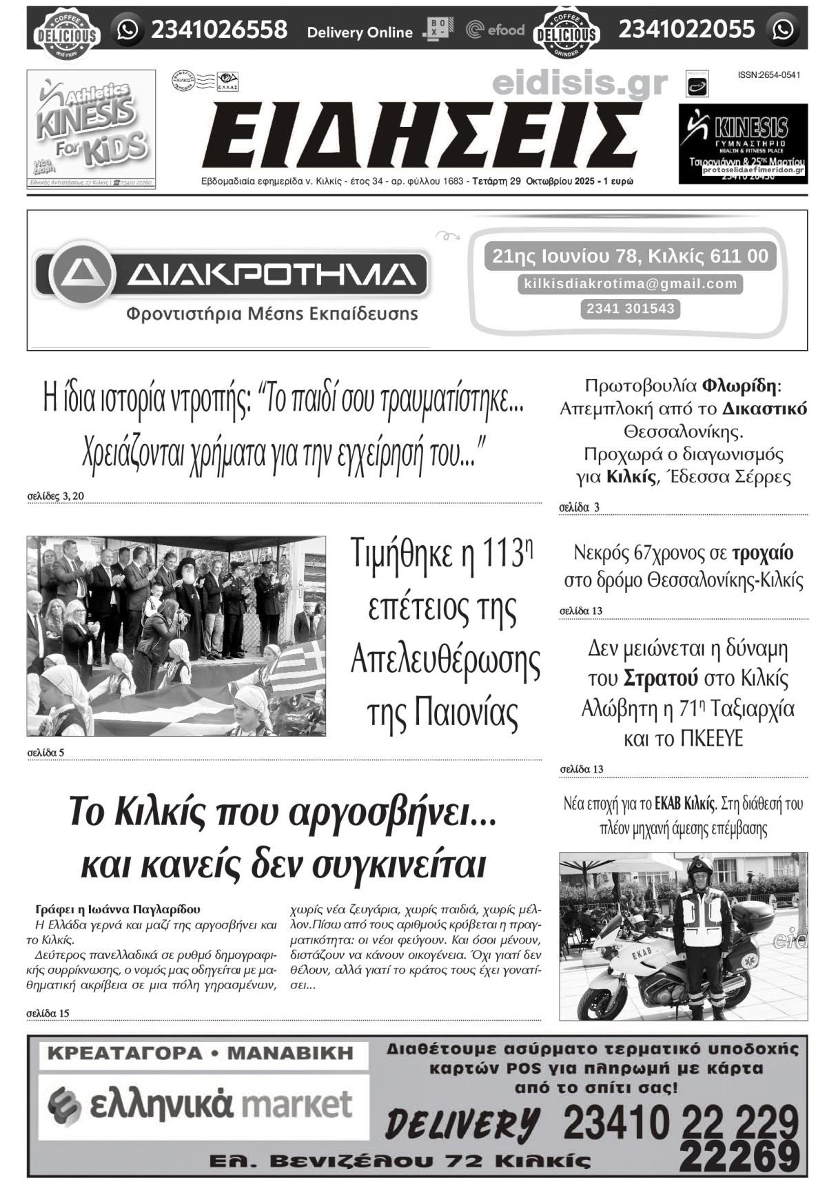 Πρωτοσέλιδο εφημερίδας Ειδήσεις Κιλκίς