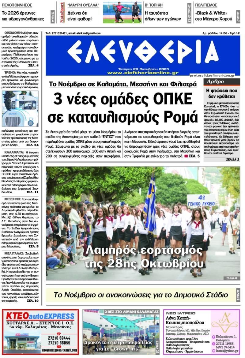 Πρωτοσέλιδο εφημερίδας Ελευθερία Καλαμάτας