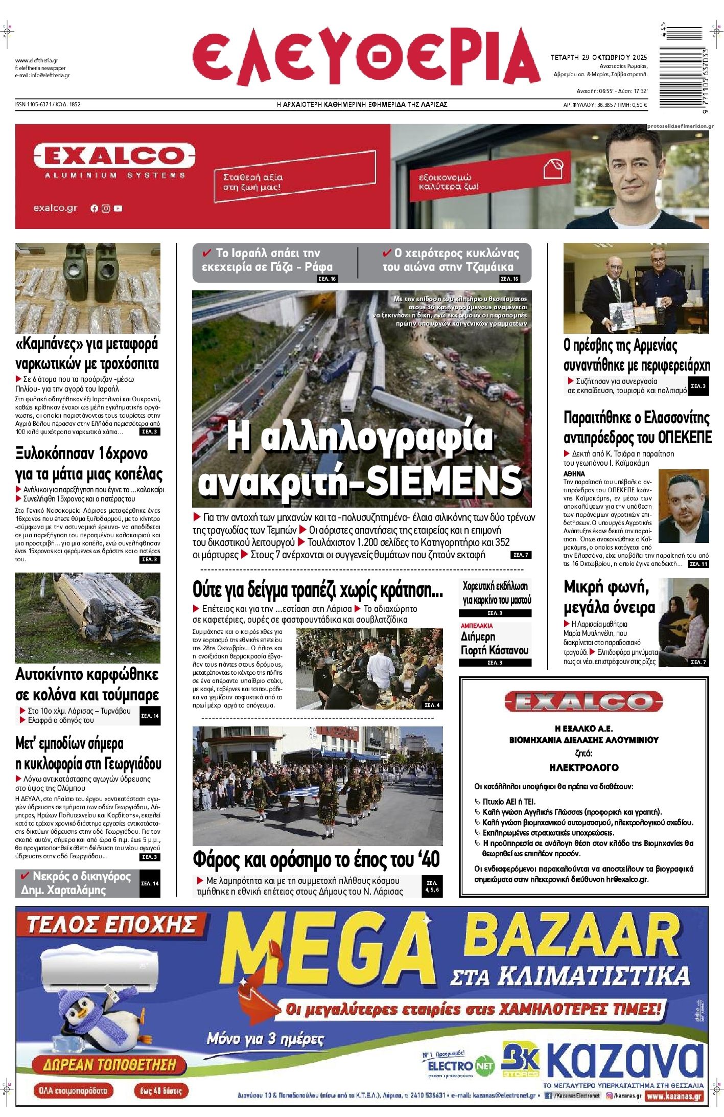 Πρωτοσέλιδο εφημερίδας Ελευθερία Λάρισσας