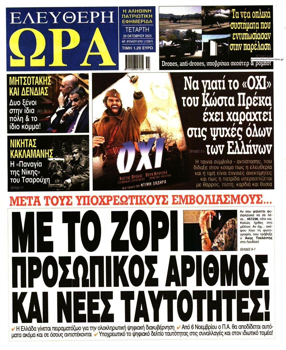 Πρωτοσέλιδο εφημερίδας Ελεύθερη Ώρα